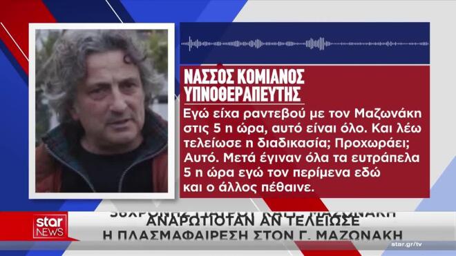 Οι ισχυρισμοί του υπνοθεραπευτή για το ρεντεβού με τον Μαζωνάκη