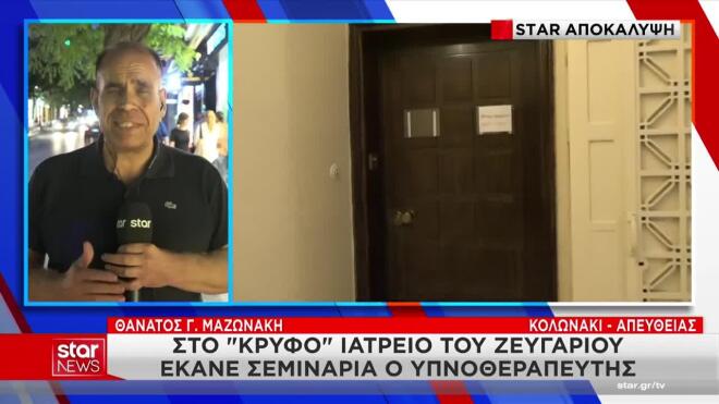 Ο Βαγγέλης Γκούμας στο κρυφό ιατρείο