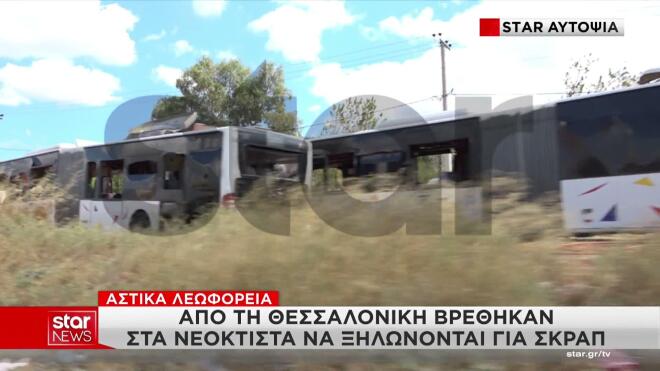 Ασπρόπυργος: Bρέθηκαν αστικά λεωφορεία του ΟΑΣΘ να ξηλώνονται για σκραπ