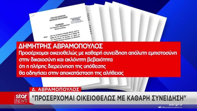 Το υπόμνημα του Δ. Αβραμόπουλου