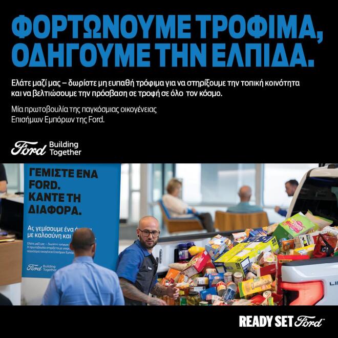 Ford: Αντιπρόσωποι της εταιρείας συγκεντρώνουν τρόφιμα για όσους έχουν ανάγκη