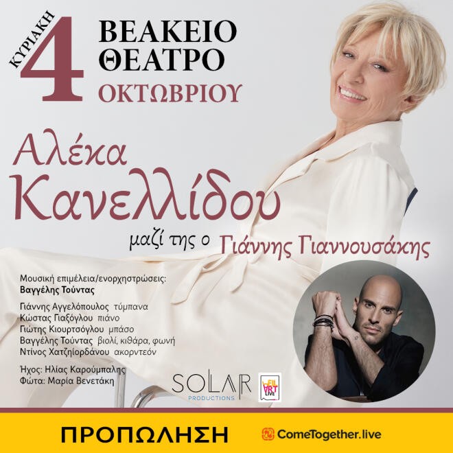 Η Αλέκα Κανελλίδου, με τον γιο της Γιάννη Γιαννουσάκη, στο Βεάκειο Θέατρο