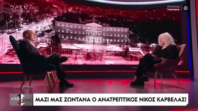Νίκος Καρβέλας: «Μπορεί να είμαι οτιδήποτε άλλο εκτός από παρακμή. Είμαι ακμή»