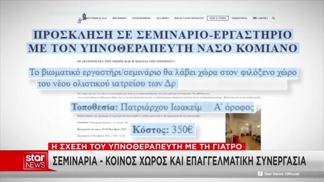 Υπόθεση Μαζωνάκη: Στενότερη απ' όσο φαινόταν η σχέση υπνοθεραπευτή- γιατρού