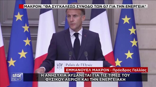Ο Μακρόν για τη σύνοδο των G7 για την ενέργεια