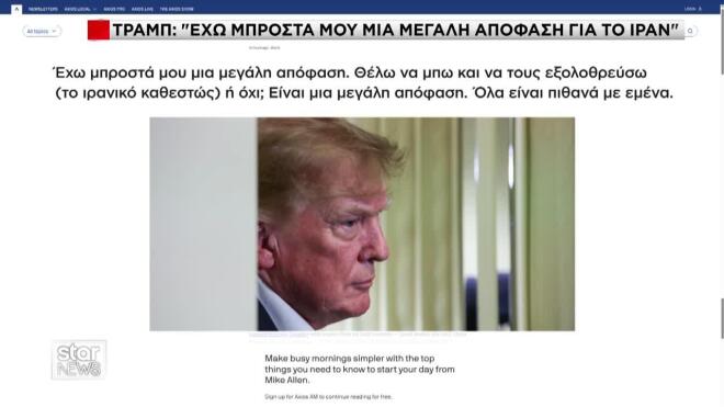 Επιστροφή στις απειλές για εξολόθρευση του καθεστώτος του Ιράν από τον Τραμπ