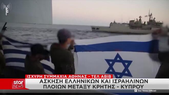 Κοινή άσκηση Ελλάδας και Ισραήλ μεταξύ Κρήτης και Κύπρου