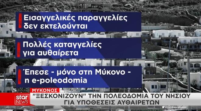 «Ξεσκονίζουν» την Πολεοδομία Μυκόνου για υποθέσεις αυθαιρέτων