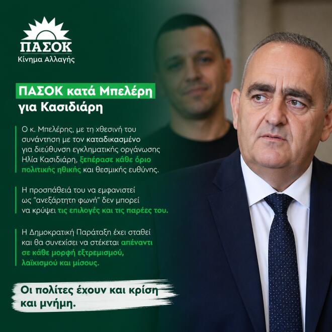 Το ΠΑΣΟΚ για όσα είπε ο Μπελέρης για τον Κασιδιάρη