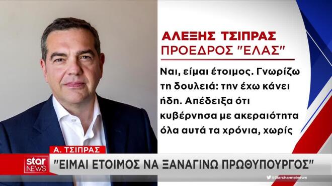 Τσίπρας στη Le Soir: Είμαι έτοιμος να ξανακυβερνήσω