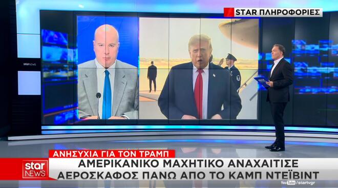 Καμπ Ντέιβιντ: Αναχαιτίστηκε αεροσκάφος ενώ ο Τραμπ βρισκόταν στην περιοχή