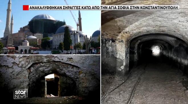 Ανακαλύφθηκαν σήραγγες κάτω από την Αγιά Σοφιά στην Κωνσταντινούπολη