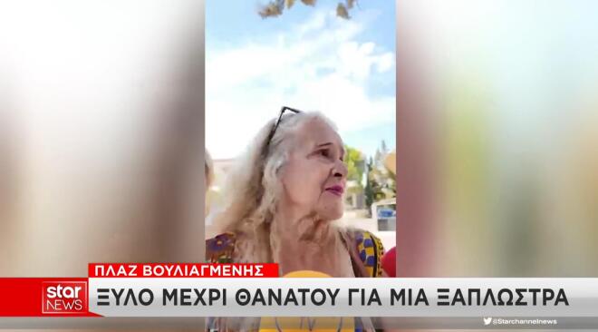 ΠΛΑΖ ΒΟΥΛΙΑΓΜΕΝΗΣ - ΞΥΛΟ ΜΕΧΡΙ ΘΑΝΑΤΟΥ ΓΙΑ ΜΙΑ ΞΑΠΛΩΣΤΡΑ