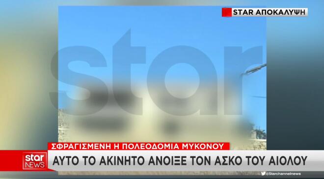 Πολεοδομία Μυκόνου: Αυτό είναι το ακίνητο που άνοιξε τον ασκό του Αιόλου