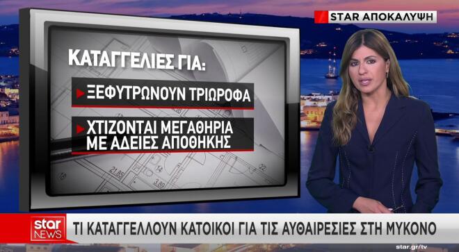 Πολεοδομία Μυκόνου: Αυτό είναι το ακίνητο που άνοιξε τον ασκό του Αιόλου