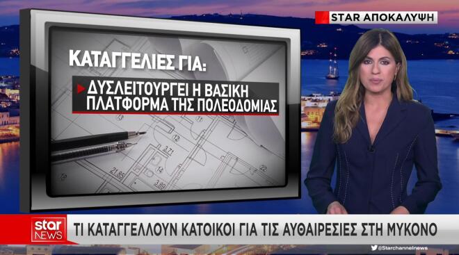 Πολεοδομία Μυκόνου: Αυτό είναι το ακίνητο που άνοιξε τον ασκό του Αιόλου
