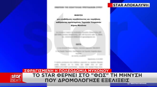 αυθαιρεσίες στη Μύκονο