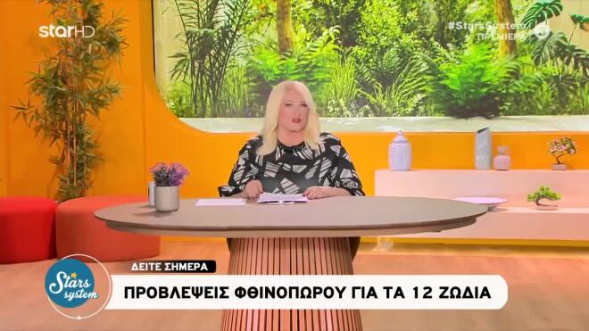 Η Άση Μπήλιου είπε την πρώτη καλημέρα στους τηλεθεατές του Stars System