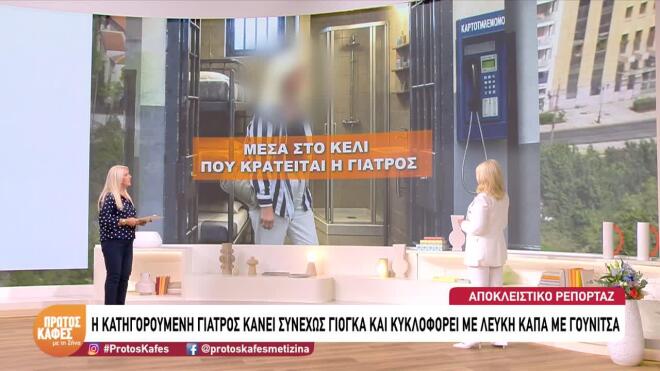 Η γιατρός φέρεται να πήρε μαζί της στο κελί της ειδικό υποαλλεργικό μαξιλάρι και υπόστρωμα