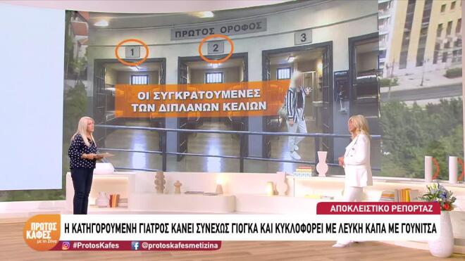Η γιατρός ζήτησε να γίνει βιολογικός καθαρισμός στο κελί της στις φυλακές Κορυδαλλού