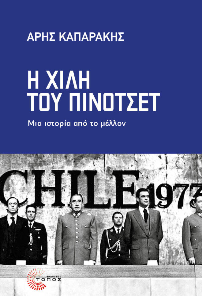 «Η Χιλή του Πινοτσέτ - μία ιστορία από το μέλλον», του Άρη Καπαράκη