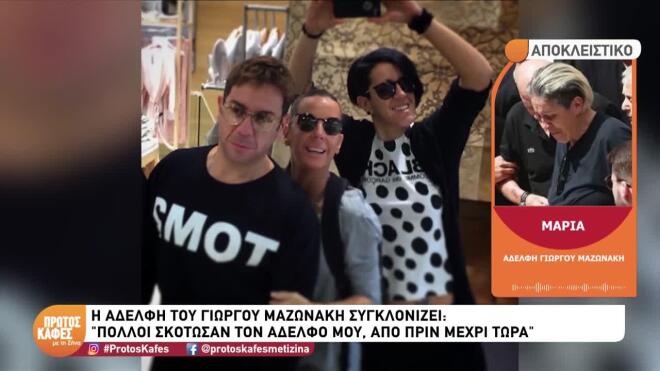 Ο Γιώργος Μαζωνάκης με τις αδερφές του
