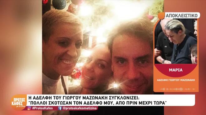 Ο Γιώργος Μαζωνάκης με τις αδερφές του Βάσω και Μαρία