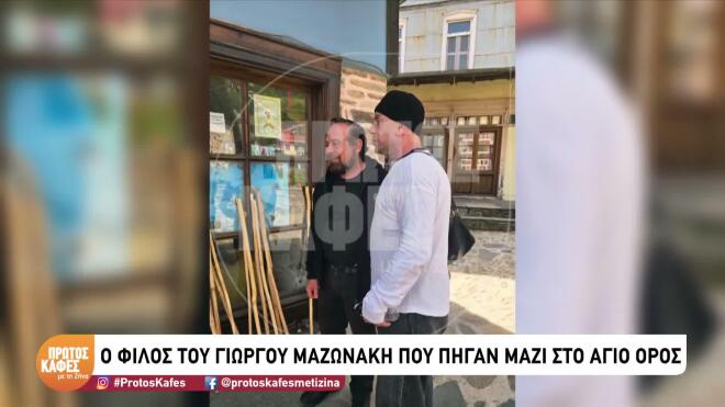 Μαζωνάκης: «Θα πεθάνεις» – Το τηλεφώνημα δύο ημέρες πριν φύγει από τη ζωή