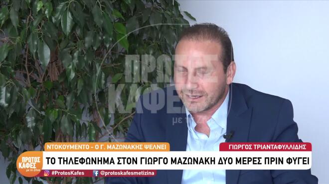 Μαζωνάκης: «Θα πεθάνεις» – Το τηλεφώνημα δύο ημέρες πριν φύγει από τη ζωή