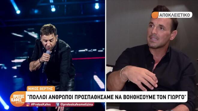 Νίκος Βέρτης για Μαζωνάκη: «Αυτό που με πλήγωσε πιο πολύ ήταν ότι ήταν θλιμμένος»