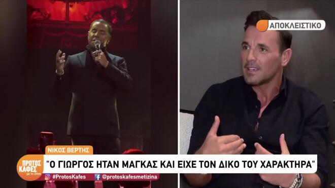 Νίκος Βέρτης για Μαζωνάκη: «Αυτό που με πλήγωσε πιο πολύ ήταν ότι ήταν θλιμμένος»