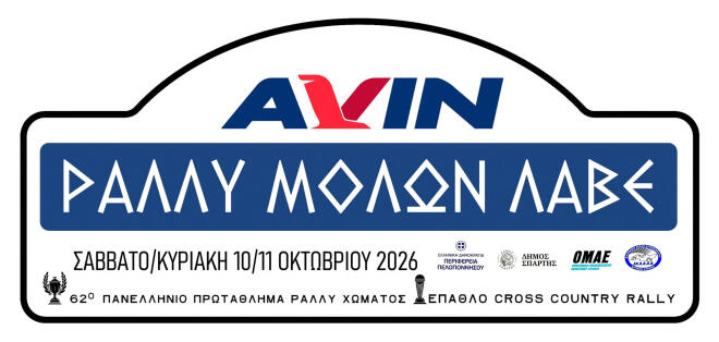 Η AVIN χορηγός ονομασίας του Ράλλυ Μολών Λαβέ