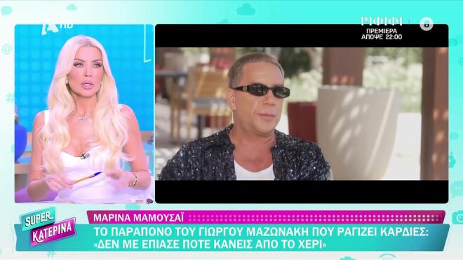 Καινούργιου για Μαζωνάκη: «Ακόμα περιμένω το δώρο μου»– Το τελευταίο μήνυμα