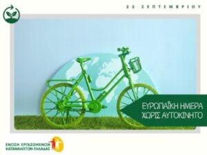 «Αθήνα χωρίς αυτοκίνητο» για τρίτη χρονιά. Μία διαφορετική πόλη