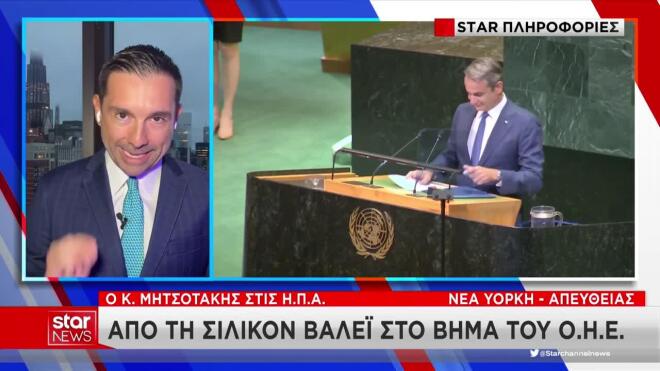 Στη ΓΣ του ΟΗΕ θα μιλήσει ο Κ. Μητσοτάκης