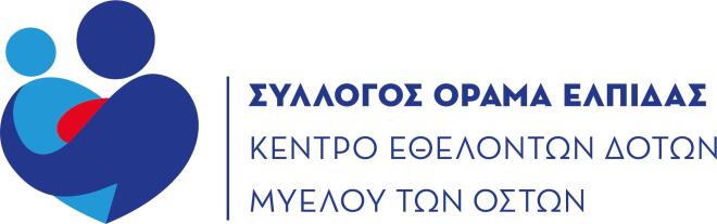 22 Σεπτεμβρίου: Παγκόσμια Ημέρα Εθελοντή Δότη Μυελού των Οστών