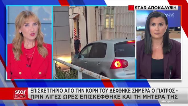 Επισκεπτήριο στις φυλάκές από την κόρη του ζεύγους των γιατρών
