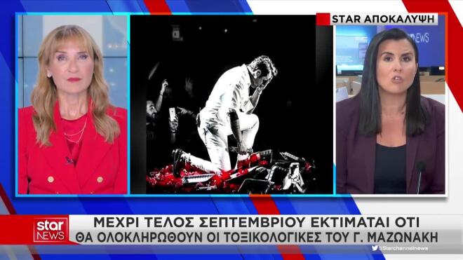 Μέχρι τέλος Σεπτεμβρίου θα εκδοθούν τα αποτελέσματα των τοξικολογικών για τον θάνατο Μαζωνάκη