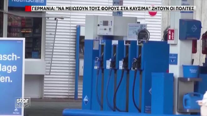 Μείωση φόρων για χαμηλότερες τιμές στα καύσιμα ζητούν  οι πολίτες στη Γερμανία   
