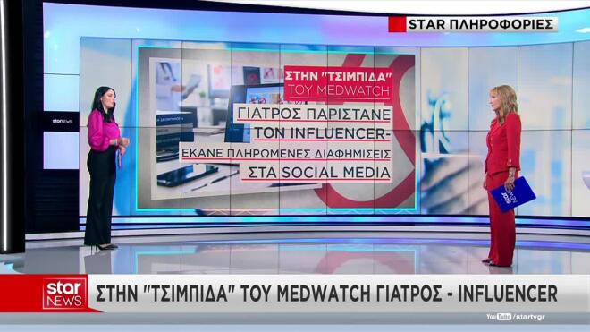 Medwatch: Εντόπισε γιατρό που έλεγε ψέματα για την ειδικότητά του