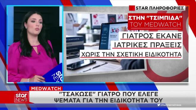 Medwatch: Εντόπισε γιατρό που έλεγε ψέματα για την ειδικότητά του