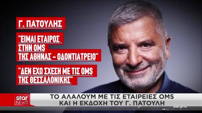 Οι εξηγήσεις Πατούλη για την OMS