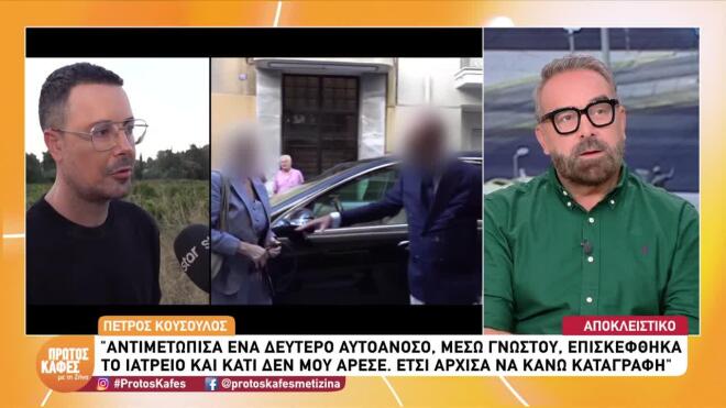 Κουσουλός: «Πήγα στο ιατρείο στο Κολωνάκι για αυτοάνοσο. Κάτι δε μ' άρεσε»