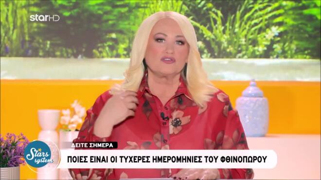 Stars System: Οι τυχερές ημερομηνίες του φθινοπώρου από την Άση Μπήλιου