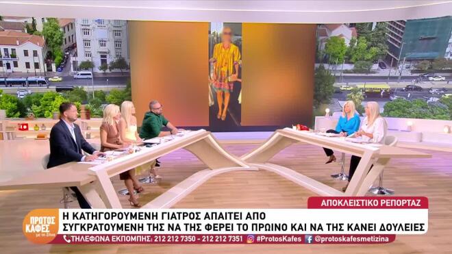Η γιατρός φέρεται να ζήτησε βαφή για τα μαλλιά και προσωπική βοηθό