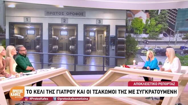 Η 56χρονη γιατρός του Γιώργου Μαζωνάκη φαίνεται να μην έχει αντιληφθεί ότι είναι κρατούμενη στις φυλακές