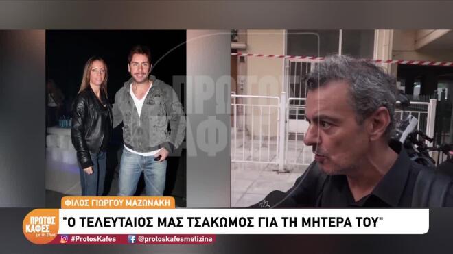 Μαζωνάκης: «Ο τελευταίος τσακωμός ήταν γιατί δεν πήγαινε να δει τη μάνα του