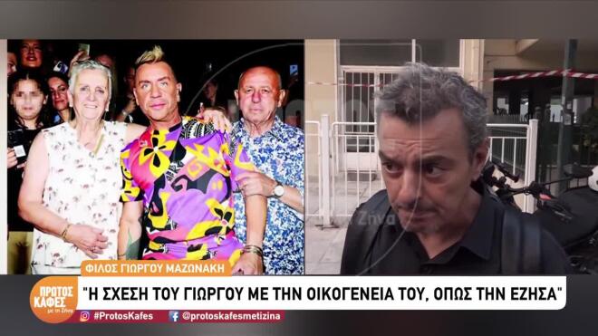 Μαζωνάκης: «Ο τελευταίος τσακωμός ήταν γιατί δεν πήγαινε να δει τη μάνα του