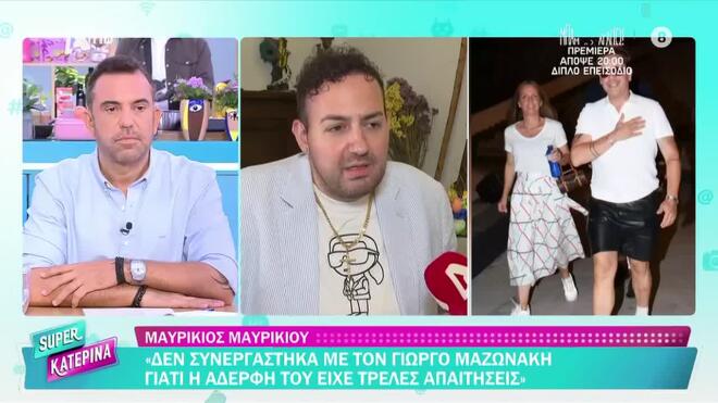 Μαυρίκιος Μαυρικίου: Η συνεργασία με τον Γιώργο Μαζωνάκη που δεν έγινε ποτέ!