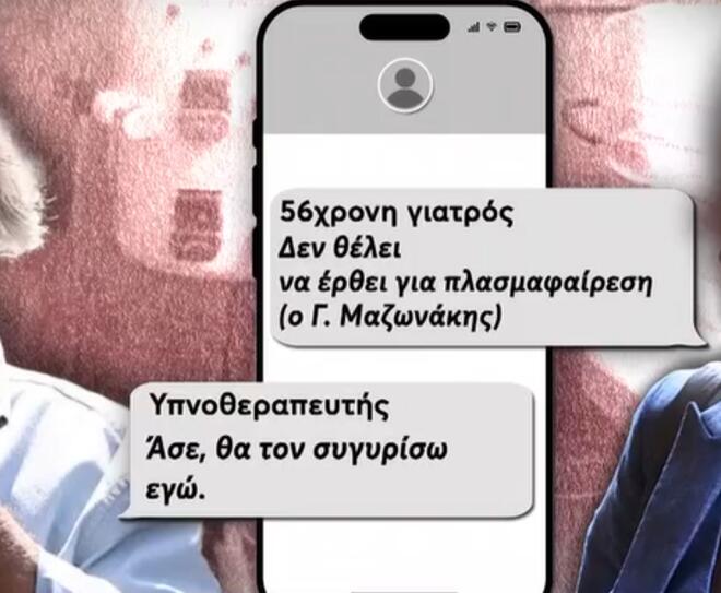 Μαζωνάκης: Ο υπνοθεραπευτής προσπάθησε να τον πείσει να κάνει πλασμαφαίρεση